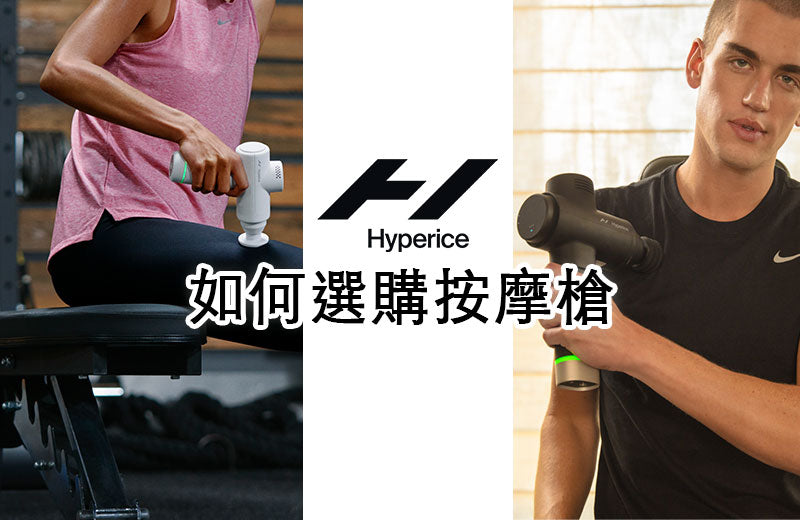 Hyperice按摩槍選購攻略