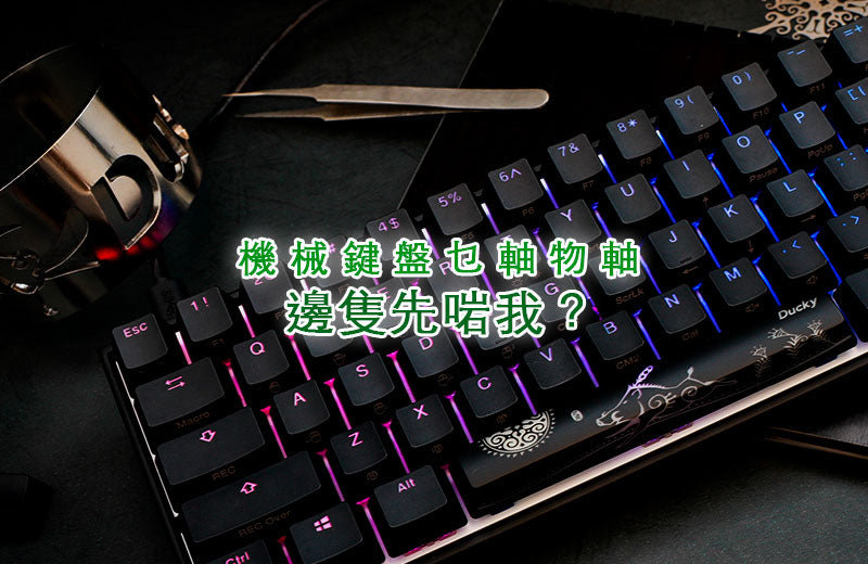 機械鍵盤Cherry MX軸介紹