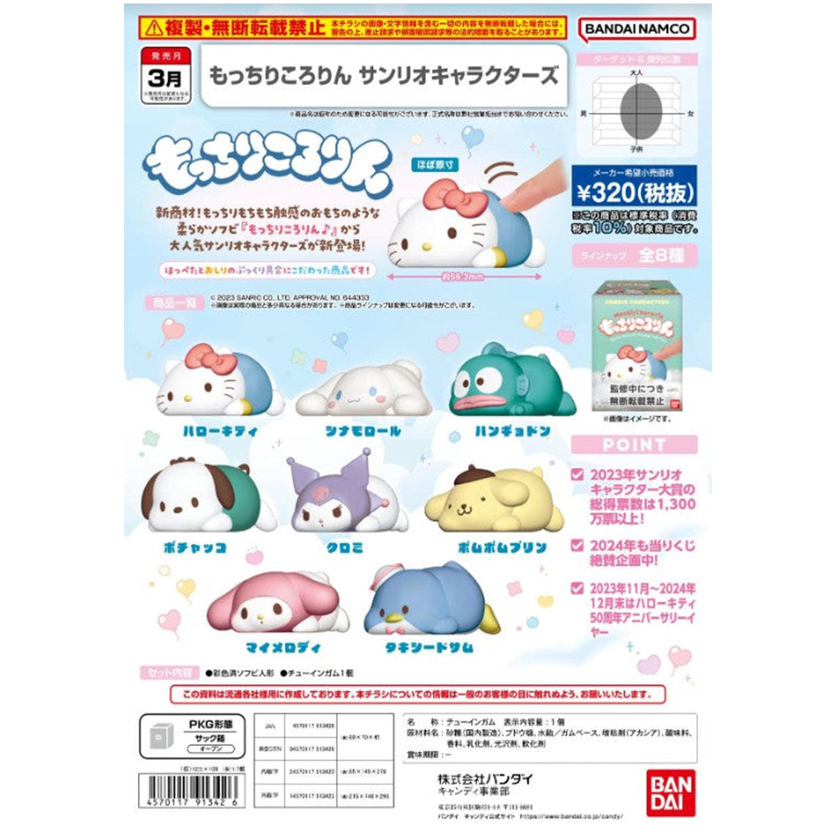 Bandai Candy Toy Mocchiri Sanrio 造型公仔