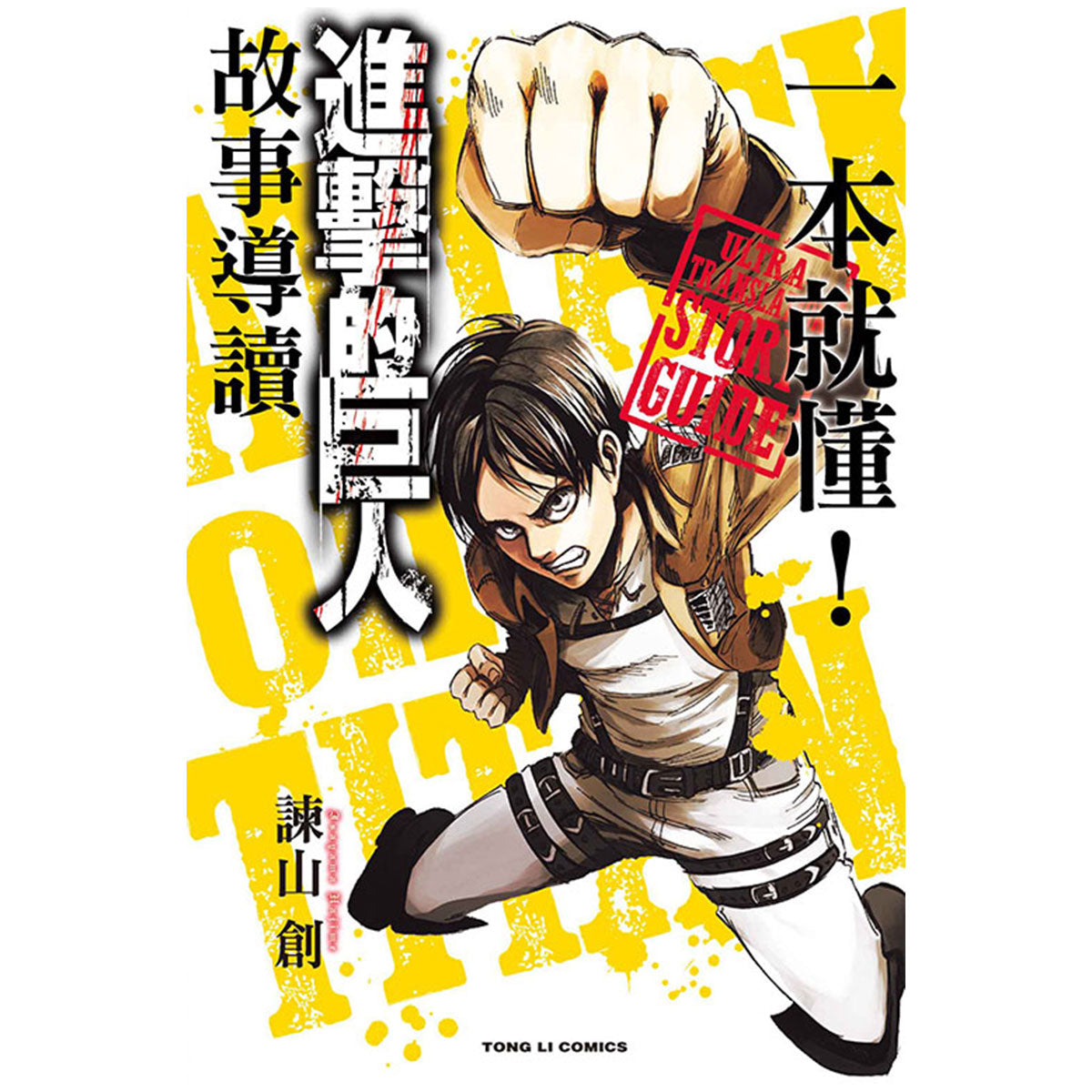 一本就懂!進擊的巨人 故事導讀