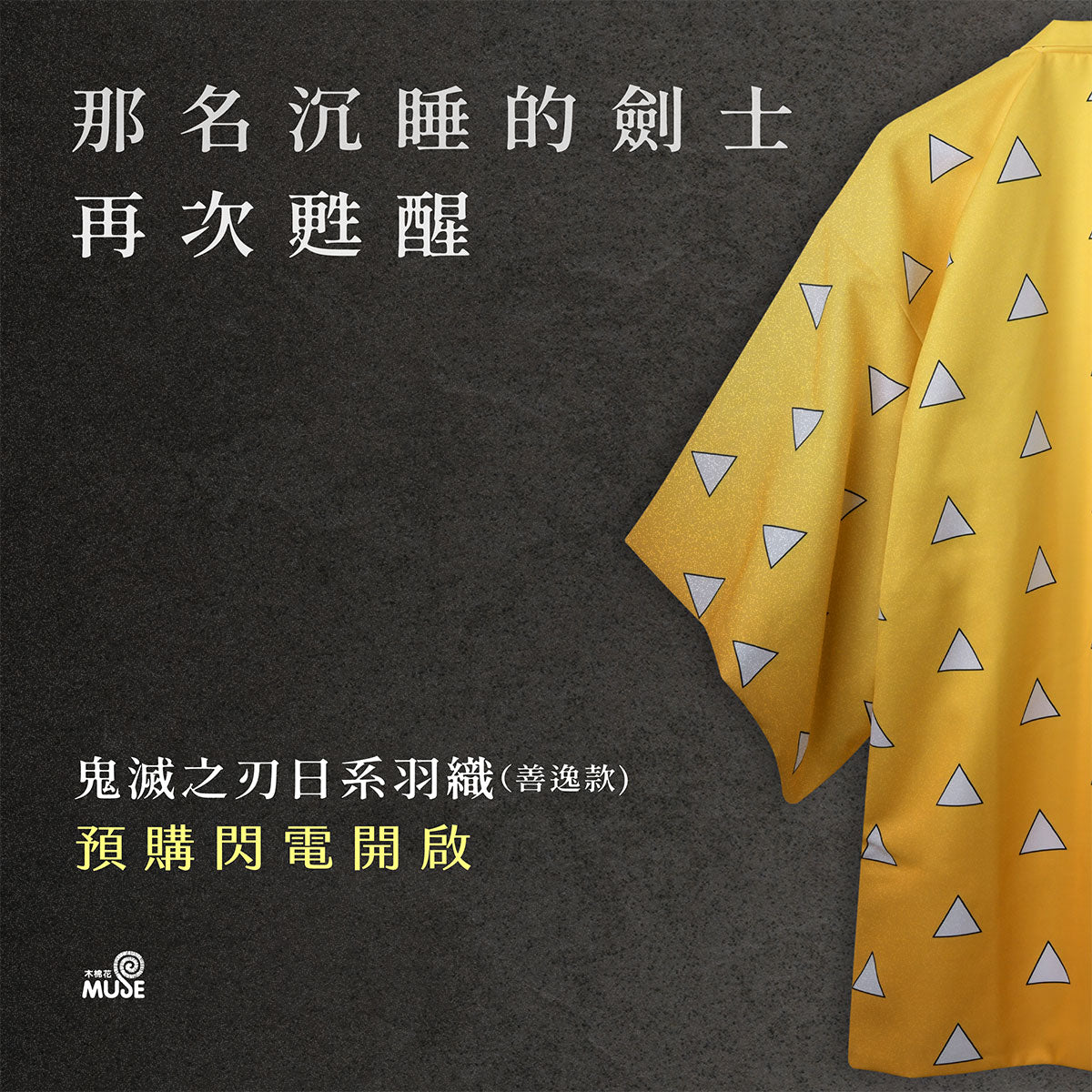 《預訂》鬼滅之刃 日系羽織 B款 我妻善逸