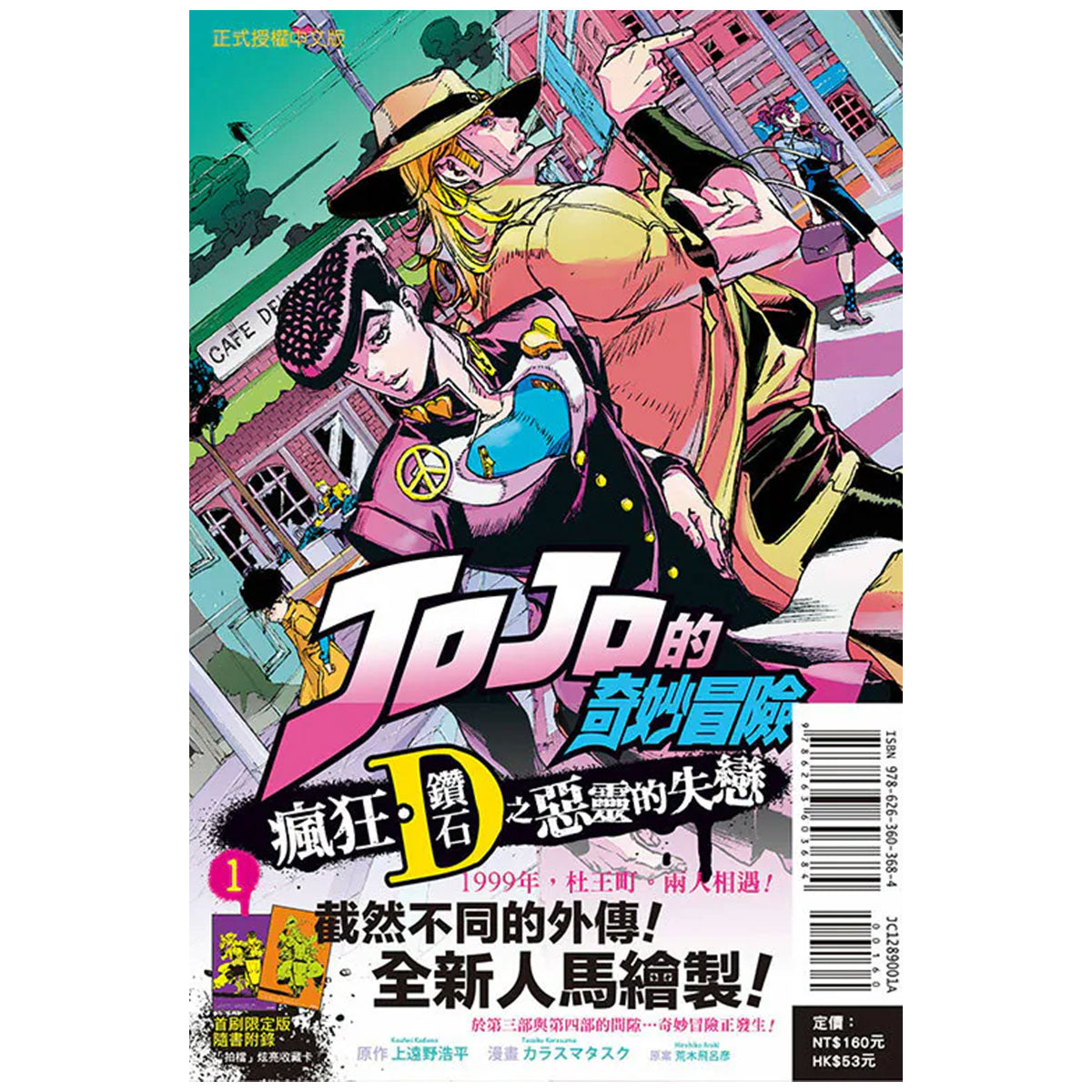 JOJO的奇妙冒險 瘋狂.鑽石之惡靈的失戀 漫畫