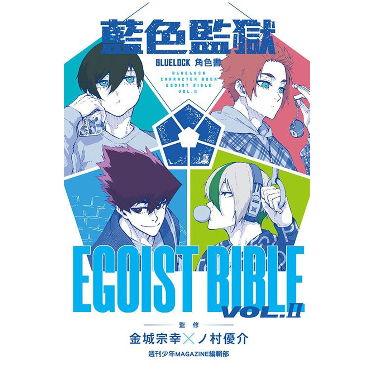 BLUE LOCK 藍色監獄 角色書 EGOIST BIBLE (II)