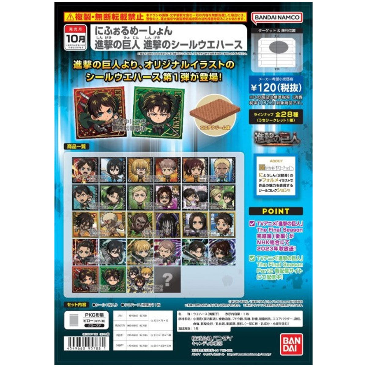 Bandai Candy Toy 進擊的巨人DEFORMER SEAL威化卡