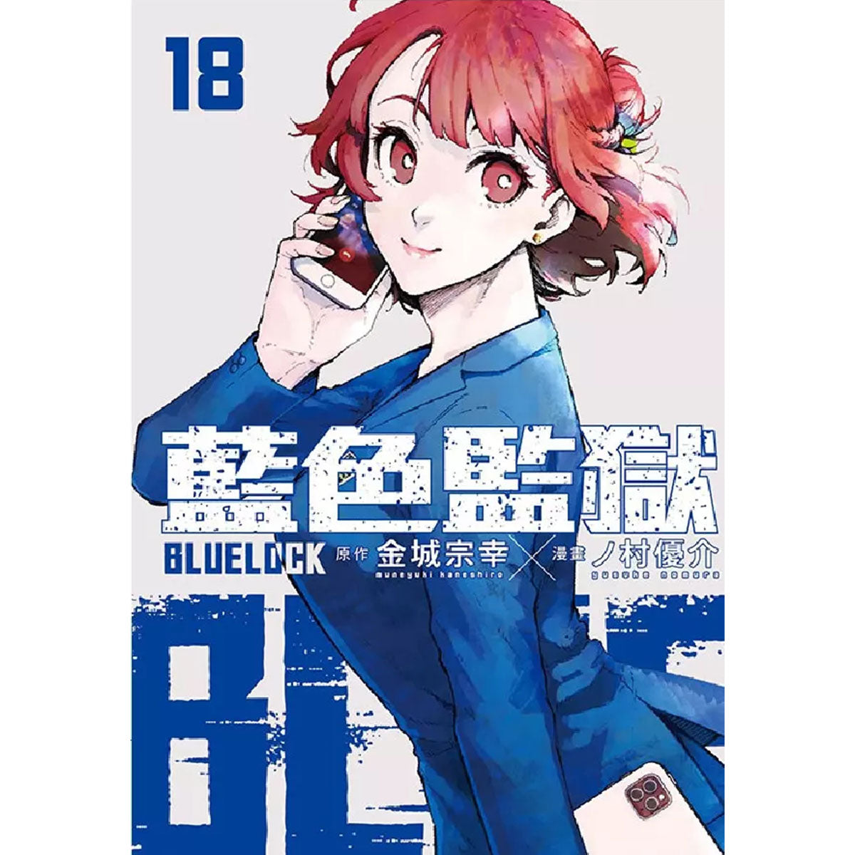 BLUE LOCK 藍色監獄 漫畫 中文版 漫畫書籍 Microworks Online Store