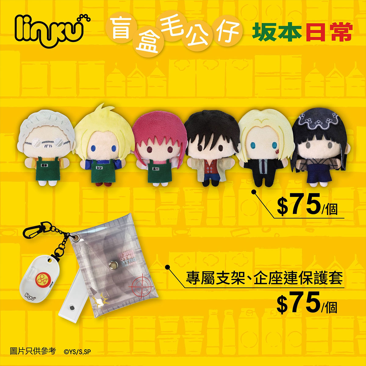 坂本日常 Linku 盲盒毛公仔 盲抽1個 (共6款)