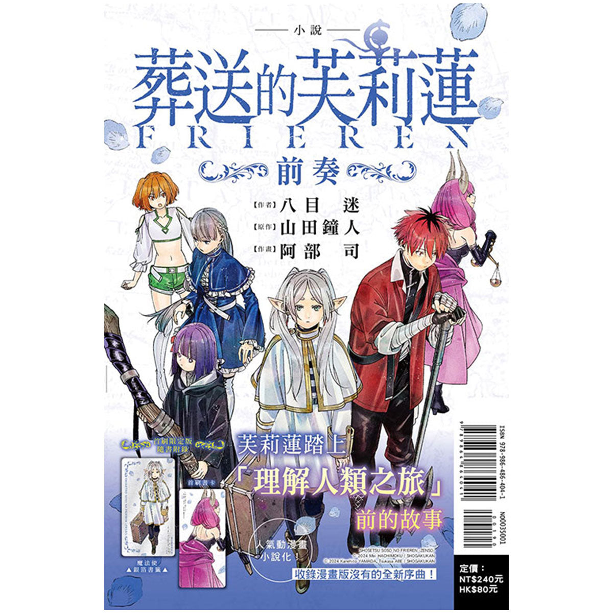 葬送的芙莉蓮 小說 ~前奏~(首刷限定版)