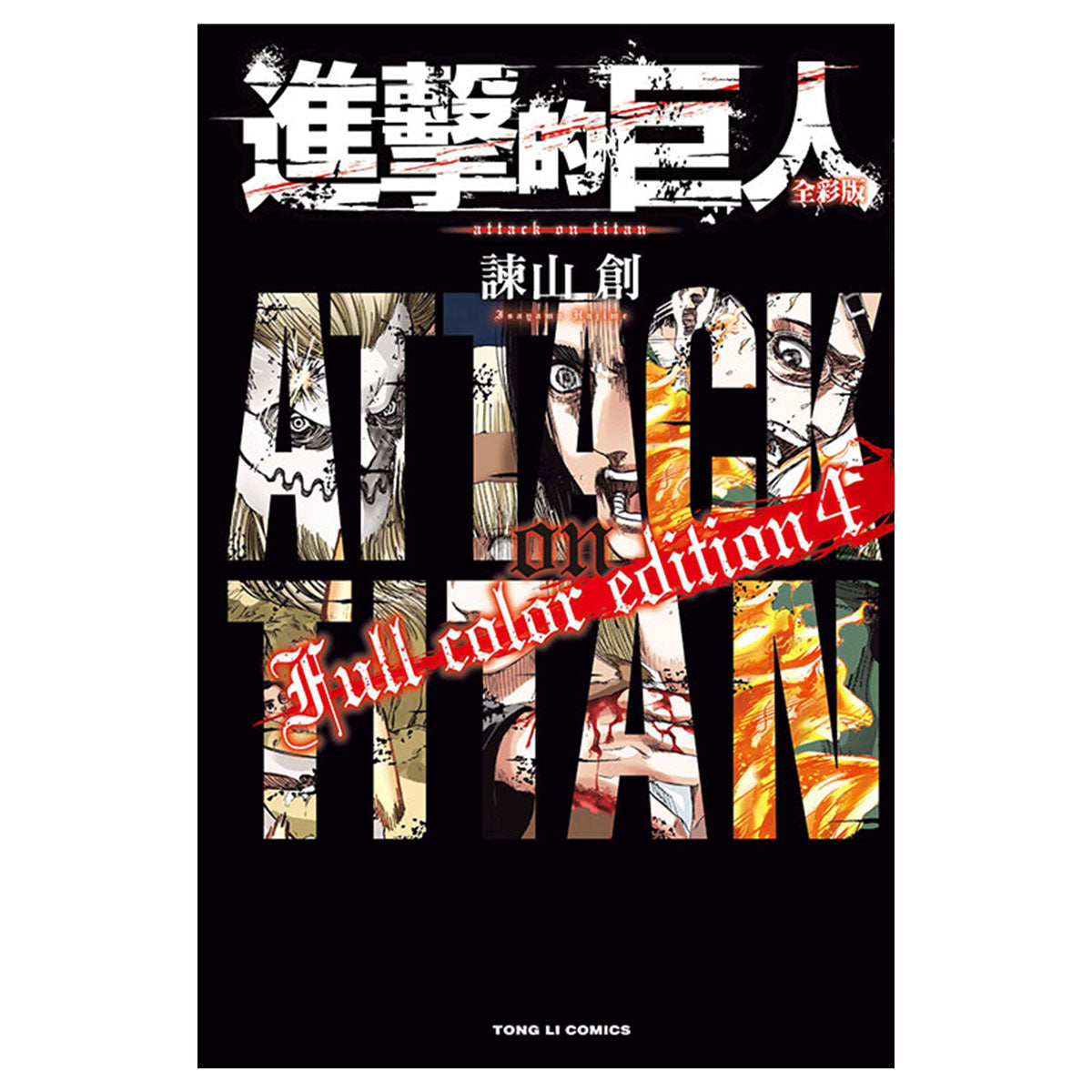 進擊的巨人 全彩版 漫畫 中文版 漫畫書籍 Microworks Online Store