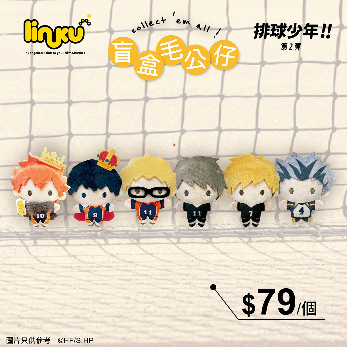 排球少年!! Linku 毛公仔套裝 第2彈 盲抽1個 (共6款)