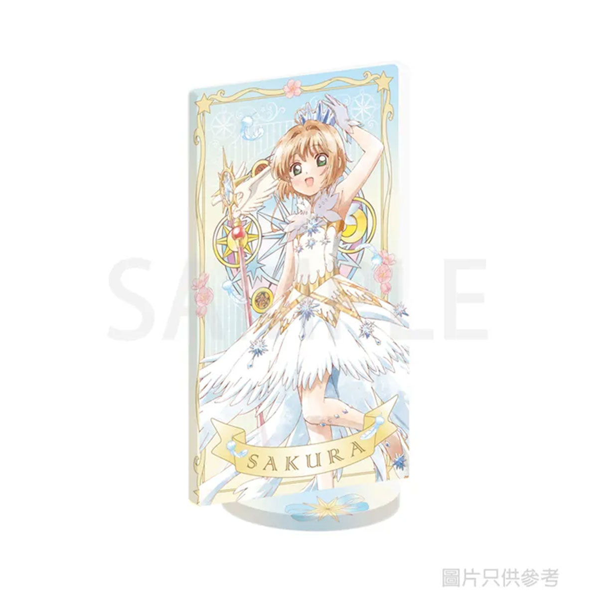 百變小櫻 角色流沙立牌 白色
