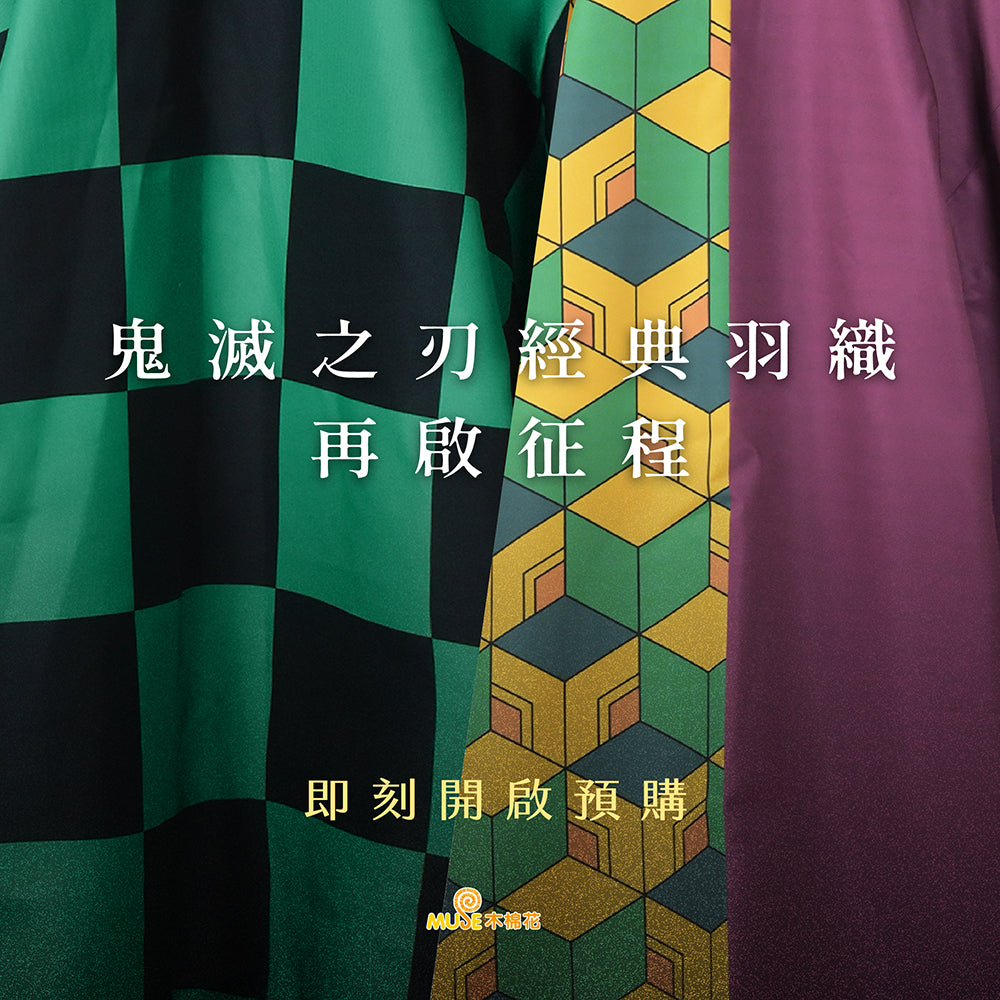 《預訂》鬼滅之刃 日系羽織 A款 竈門炭治郎