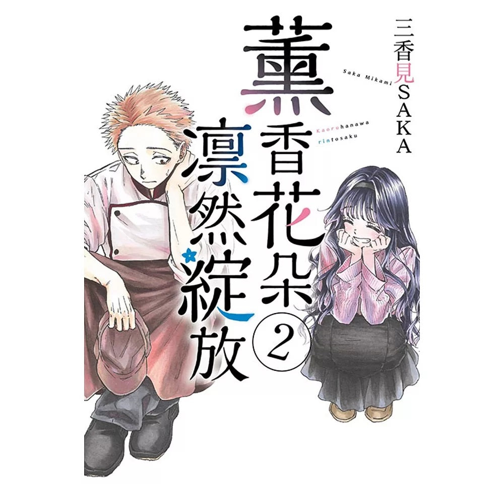 薰香花朵凛然綻放 漫畫 中文版