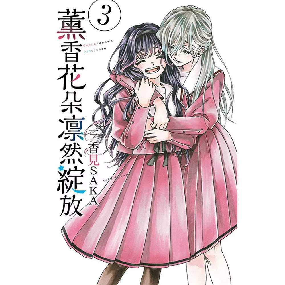 薰香花朵凛然綻放 漫畫 中文版