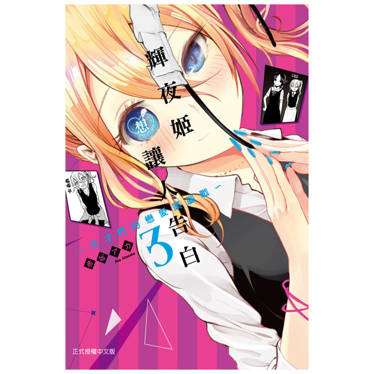 輝夜姬想讓人告白~天才們的戀愛頭腦戰~ 漫畫 中文版