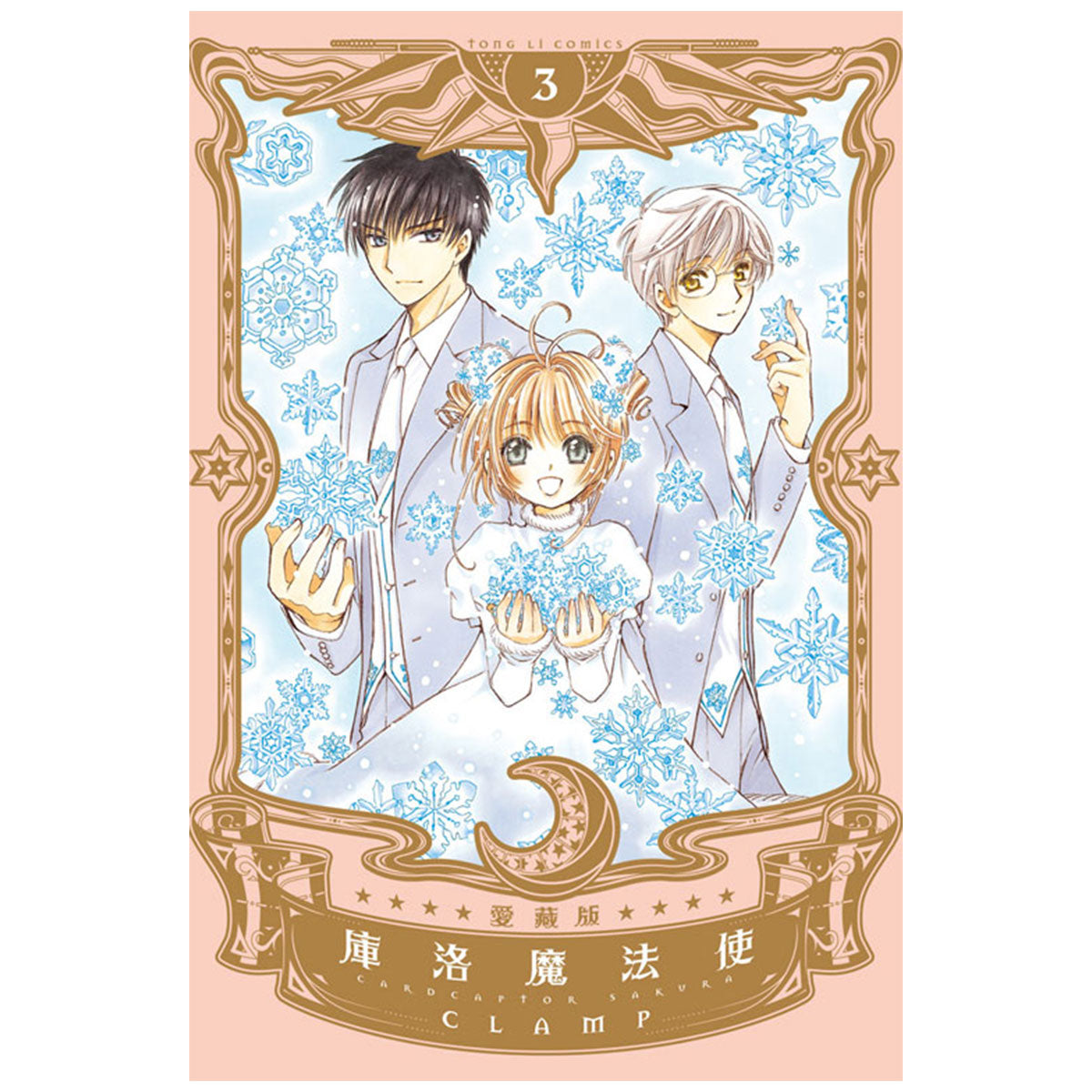 庫洛魔法使 愛藏版 漫畫 中文版