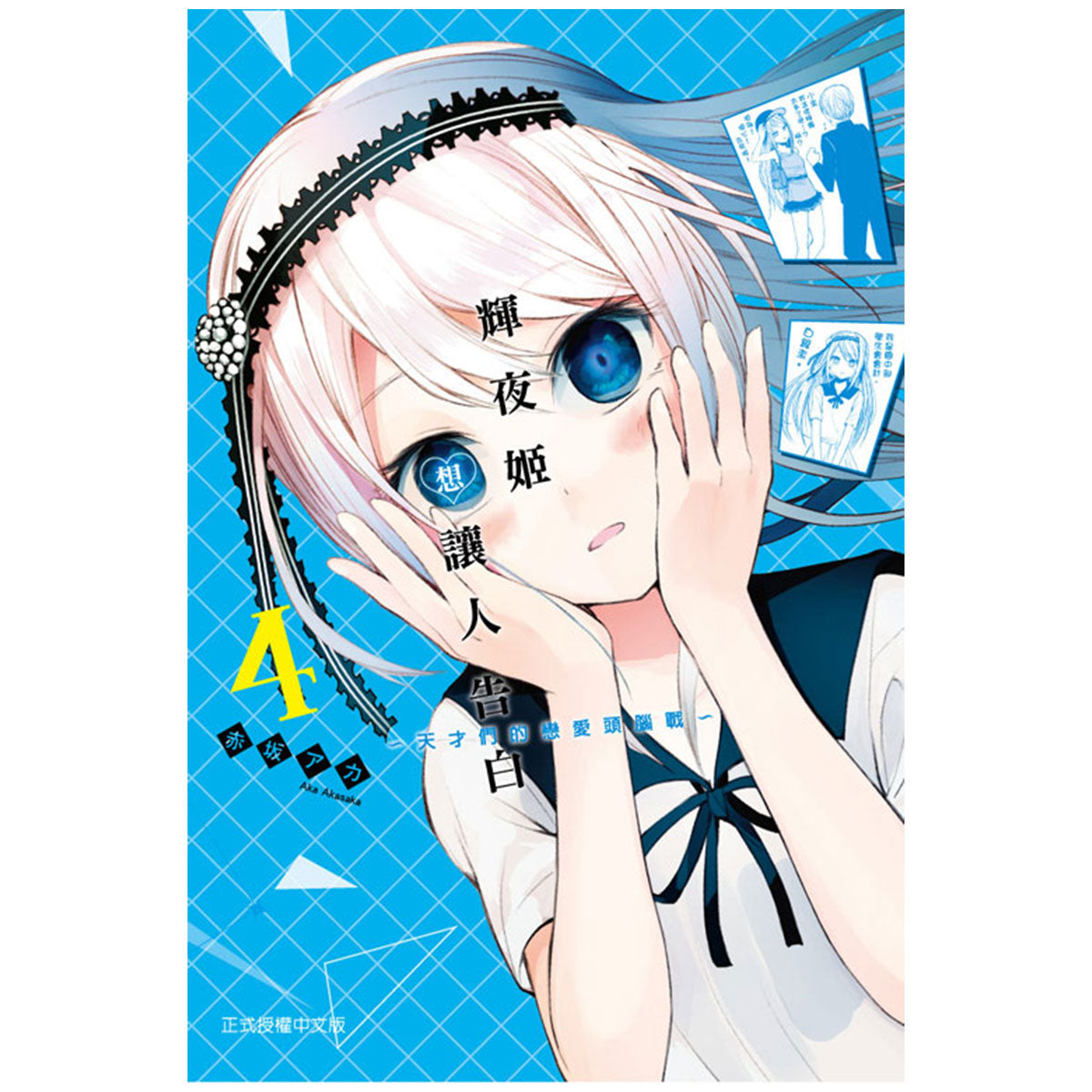 輝夜姬想讓人告白~天才們的戀愛頭腦戰~ 漫畫 中文版