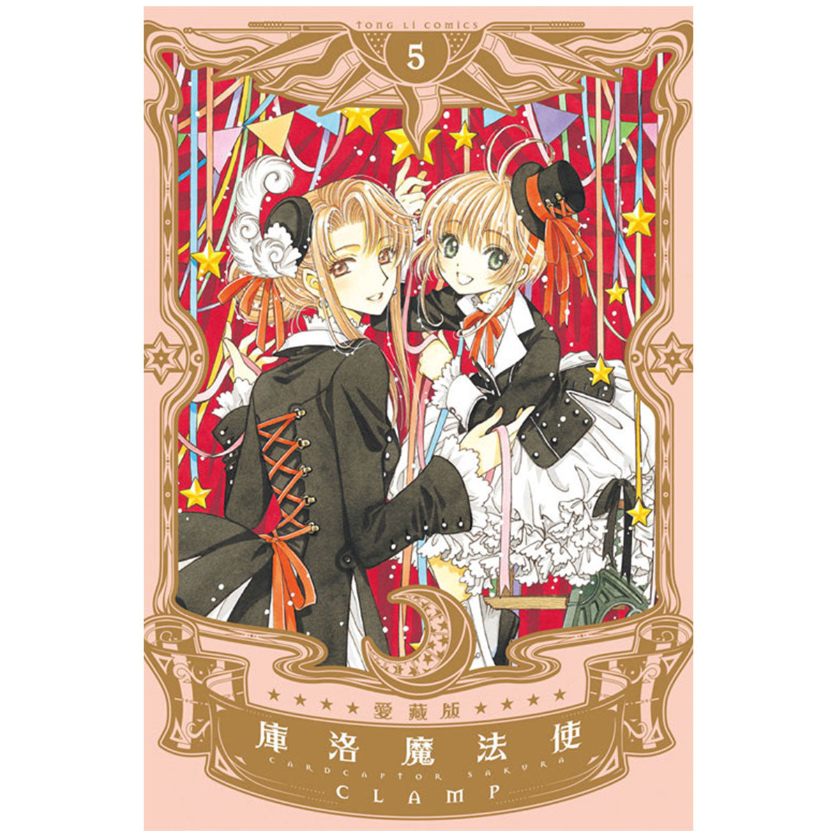 庫洛魔法使 愛藏版 漫畫 中文版