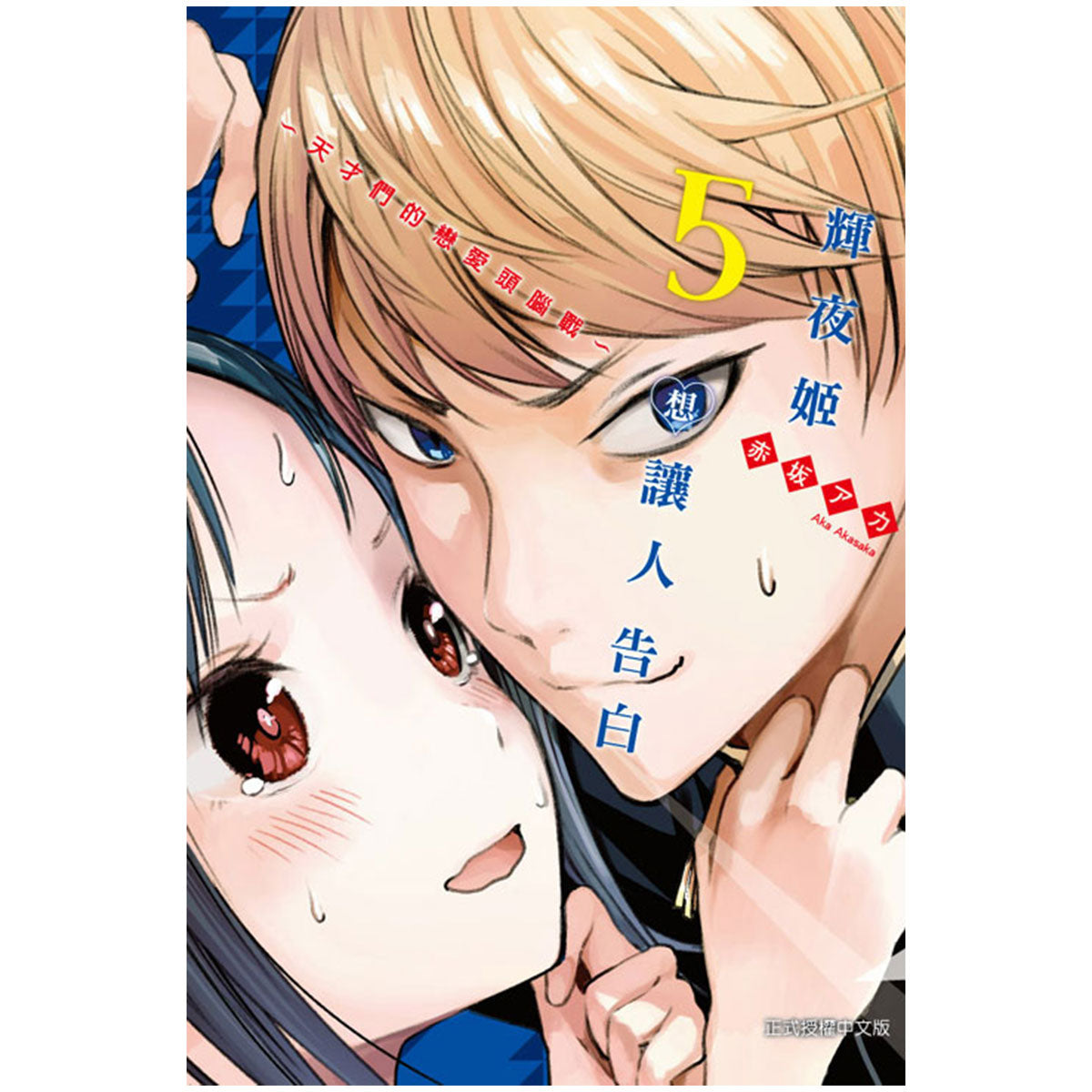 輝夜姬想讓人告白~天才們的戀愛頭腦戰~ 漫畫 中文版