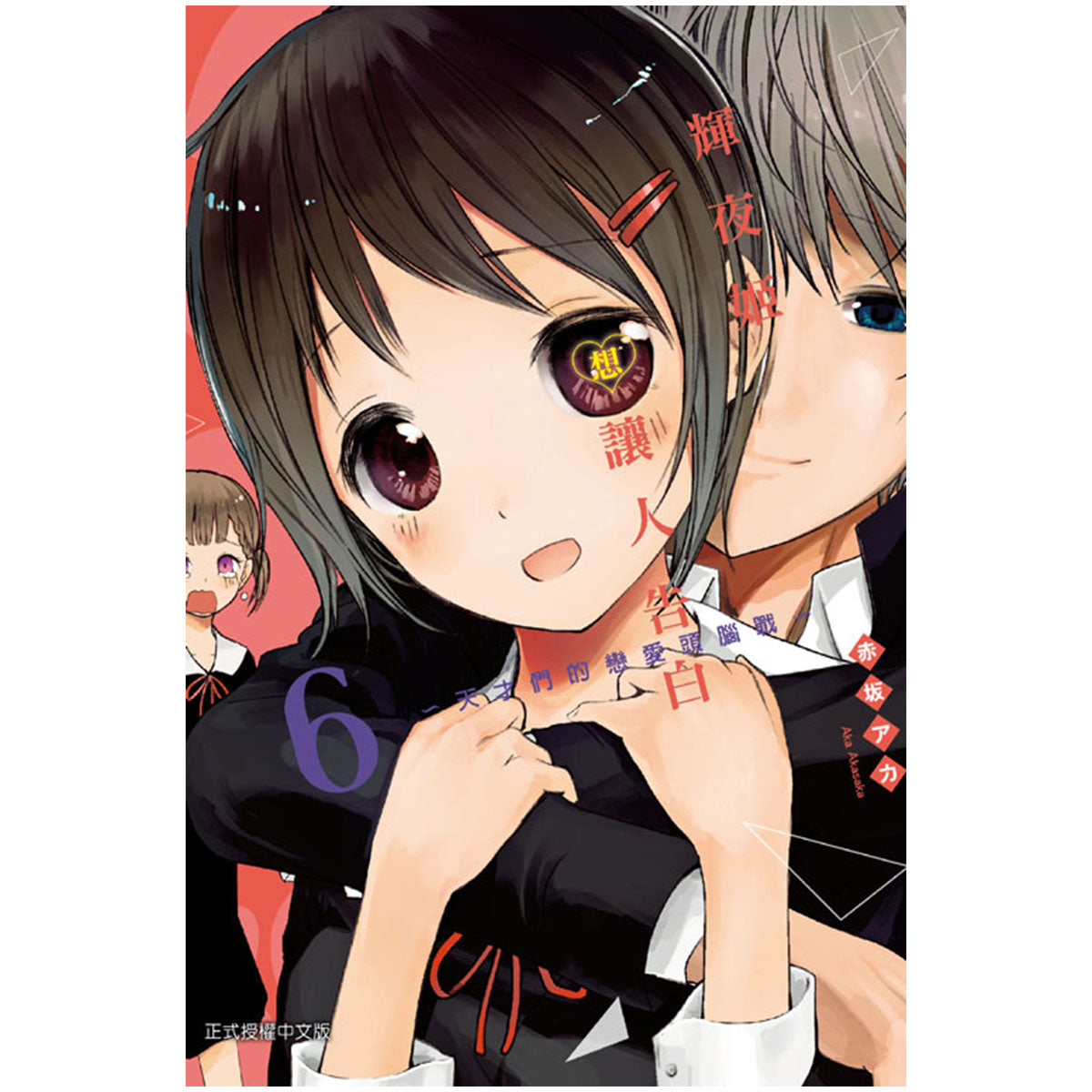 輝夜姬想讓人告白~天才們的戀愛頭腦戰~ 漫畫 中文版
