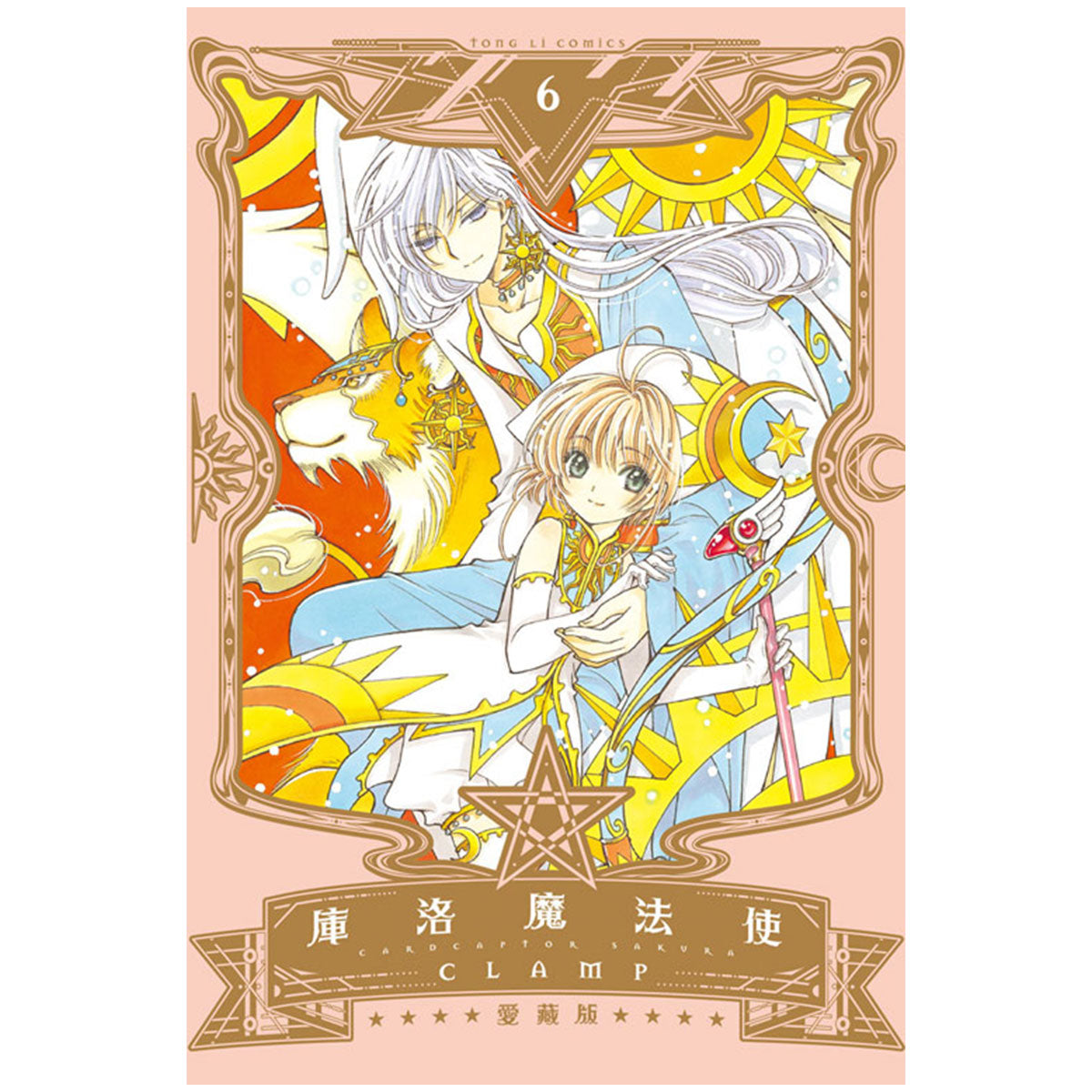 庫洛魔法使 愛藏版 漫畫 中文版