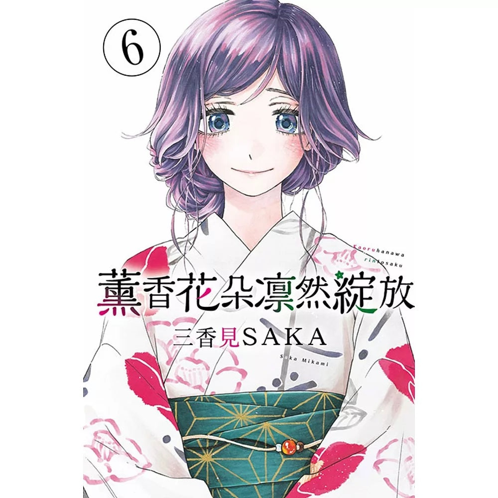 薰香花朵凛然綻放 漫畫 中文版