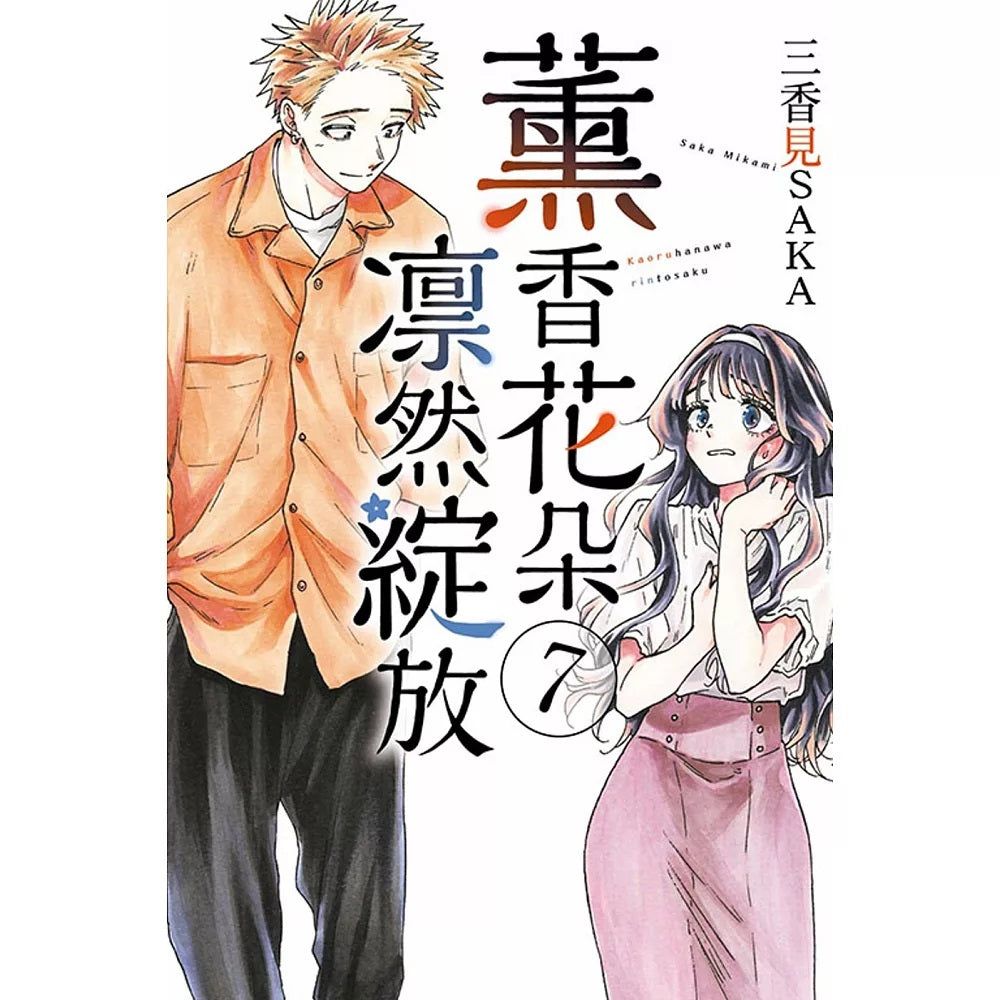 薰香花朵凛然綻放 漫畫 中文版