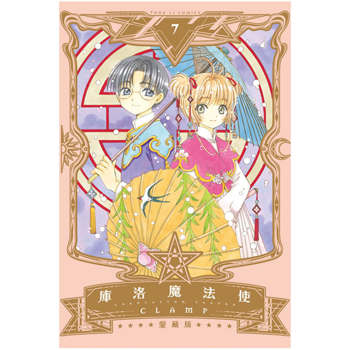 庫洛魔法使 愛藏版 漫畫 中文版