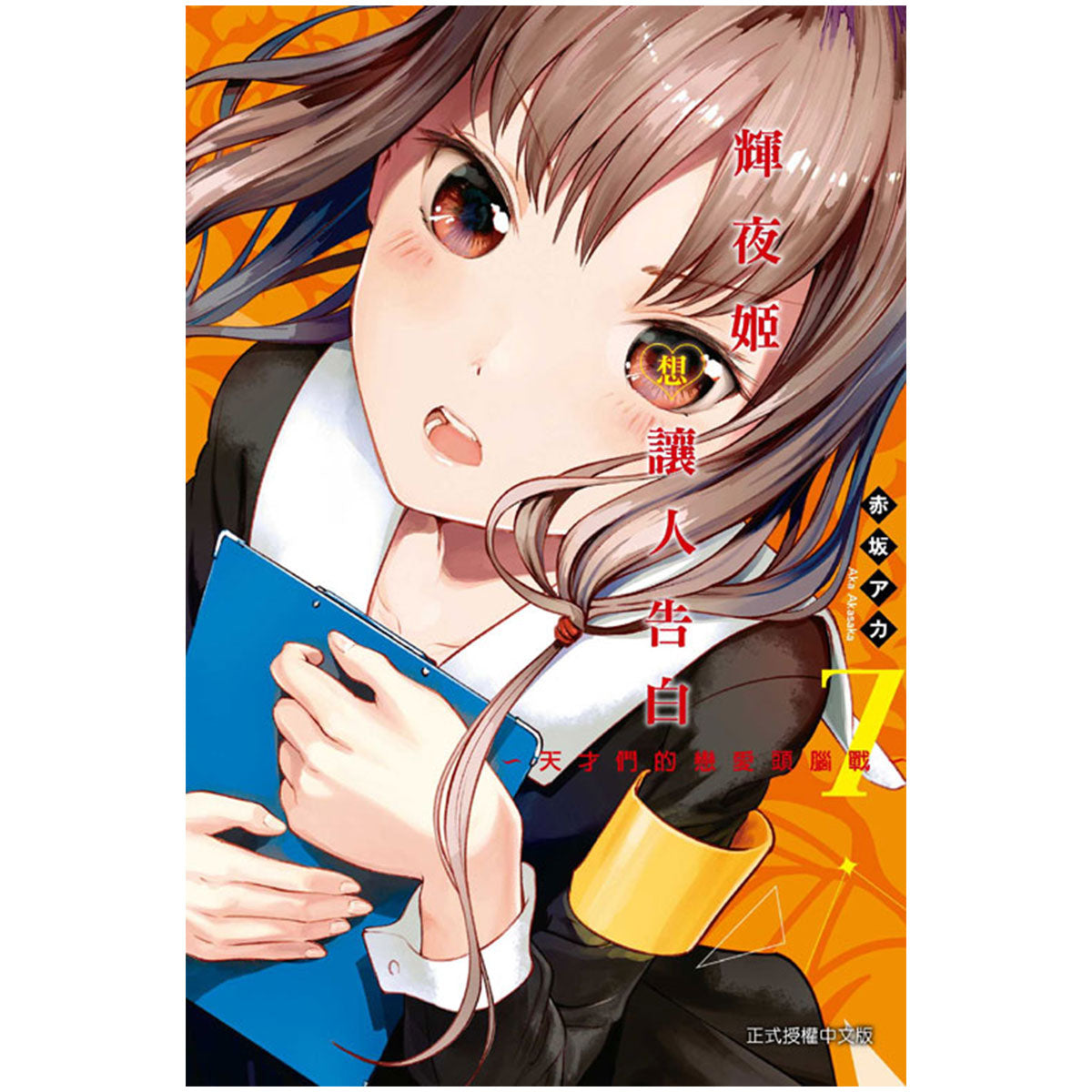 輝夜姬想讓人告白~天才們的戀愛頭腦戰~ 漫畫 中文版