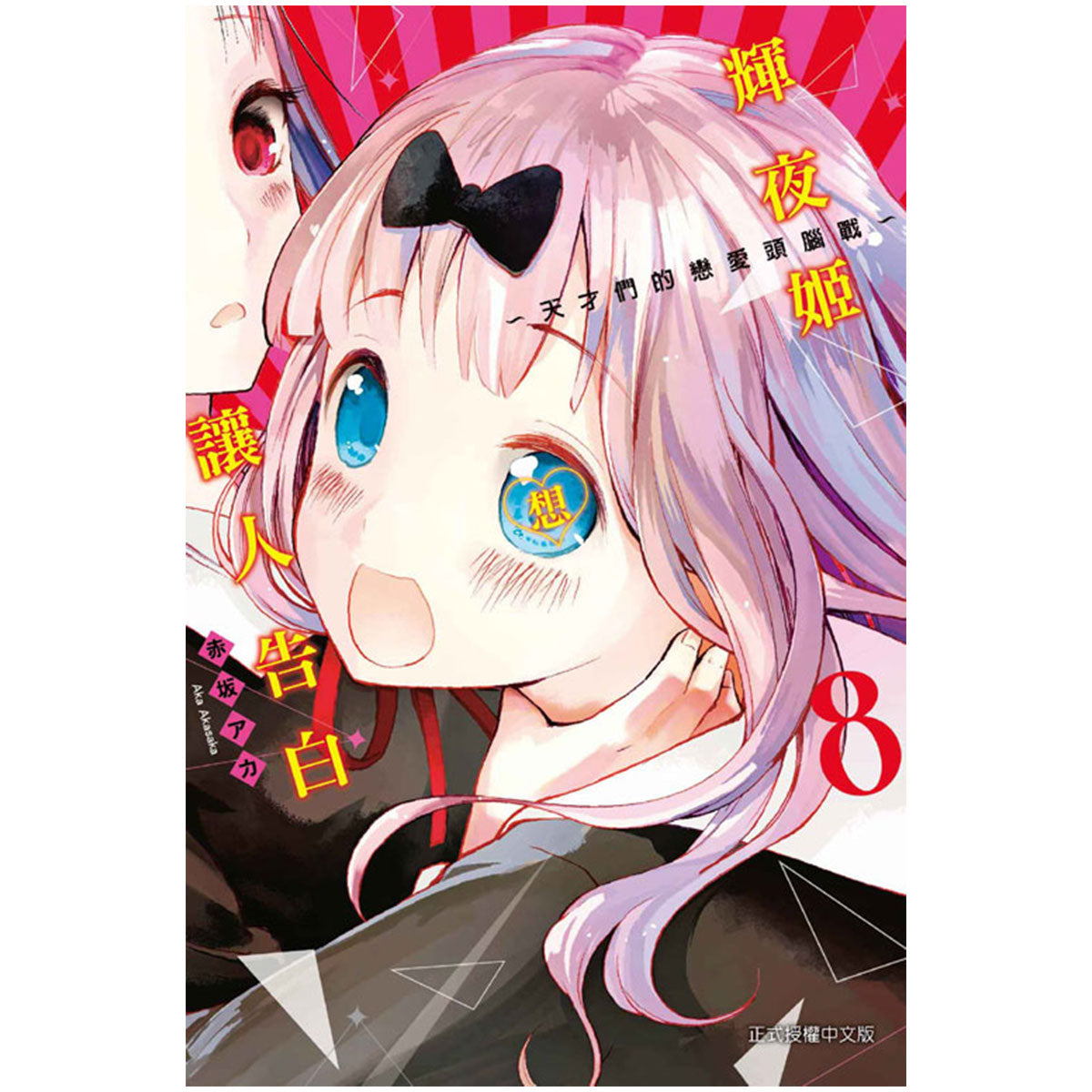 輝夜姬想讓人告白~天才們的戀愛頭腦戰~ 漫畫 中文版