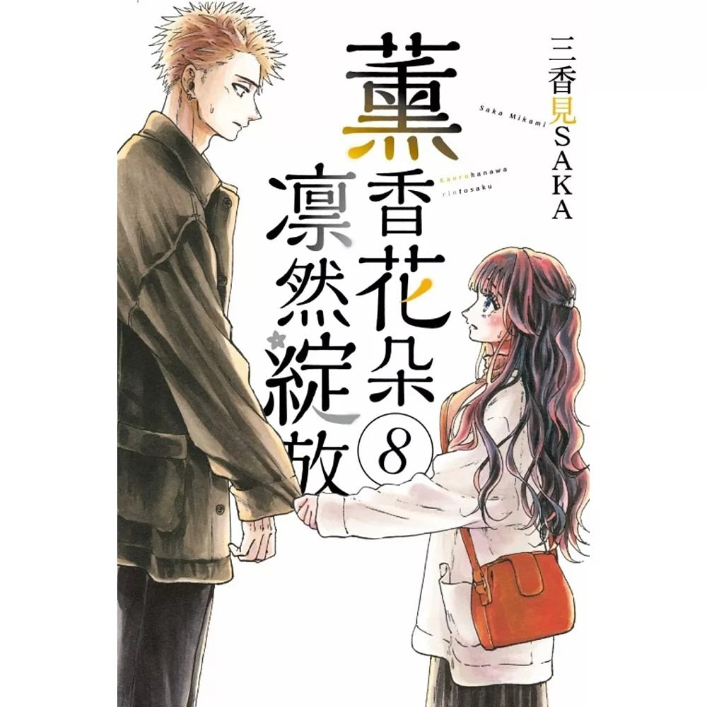 薰香花朵凛然綻放 漫畫 中文版