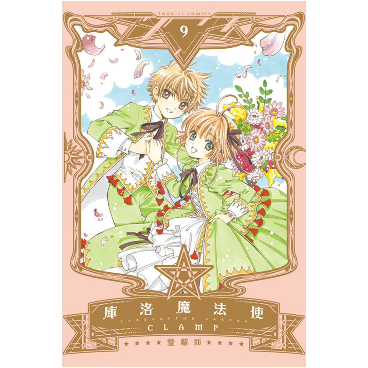 庫洛魔法使 愛藏版 漫畫 中文版