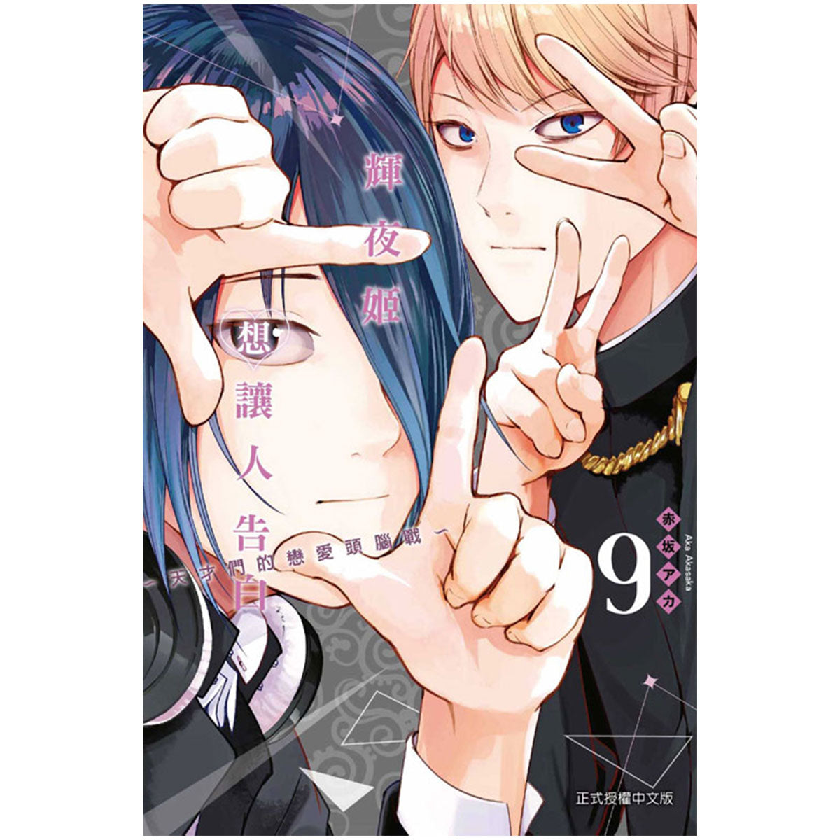 輝夜姬想讓人告白~天才們的戀愛頭腦戰~ 漫畫 中文版