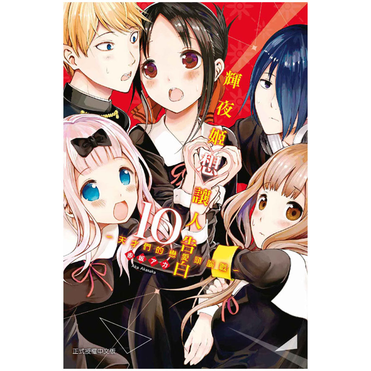 輝夜姬想讓人告白~天才們的戀愛頭腦戰~ 漫畫 中文版