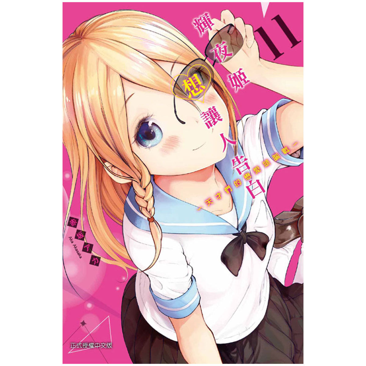 輝夜姬想讓人告白~天才們的戀愛頭腦戰~ 漫畫 中文版