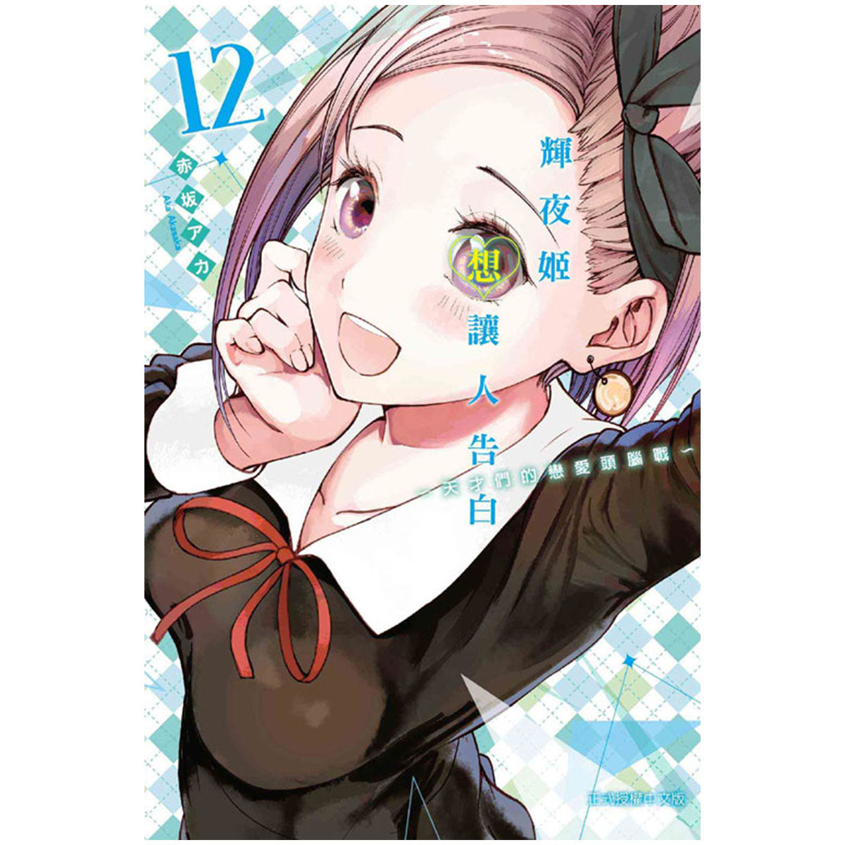 輝夜姬想讓人告白~天才們的戀愛頭腦戰~ 漫畫 中文版