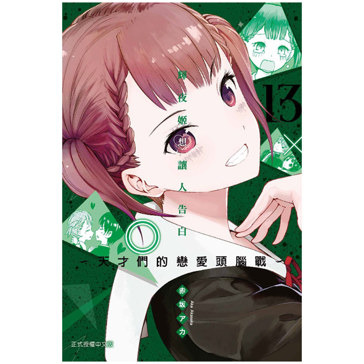 輝夜姬想讓人告白~天才們的戀愛頭腦戰~ 漫畫 中文版