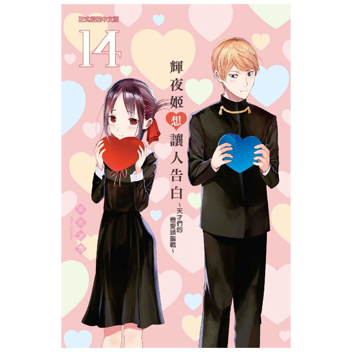 輝夜姬想讓人告白~天才們的戀愛頭腦戰~ 漫畫 中文版