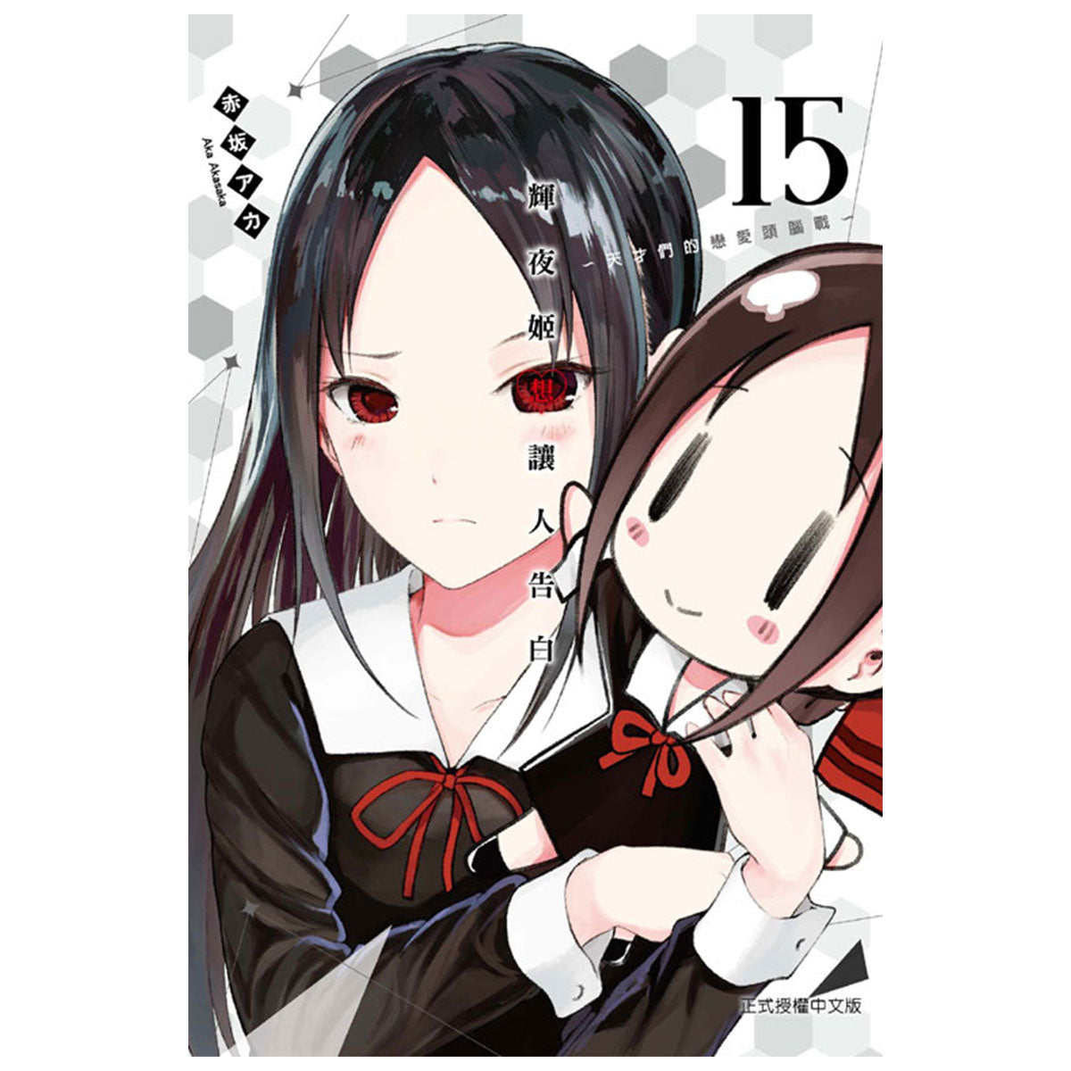 輝夜姬想讓人告白~天才們的戀愛頭腦戰~ 漫畫 中文版