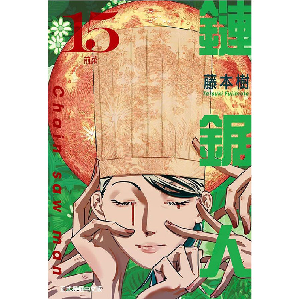 鏈鋸人 漫畫 正式授權中文版
