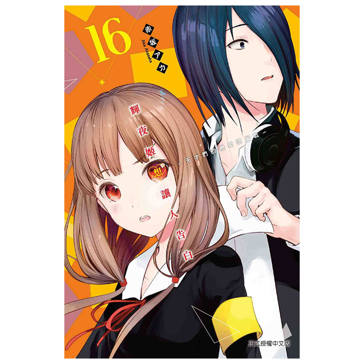 輝夜姬想讓人告白~天才們的戀愛頭腦戰~ 漫畫 中文版