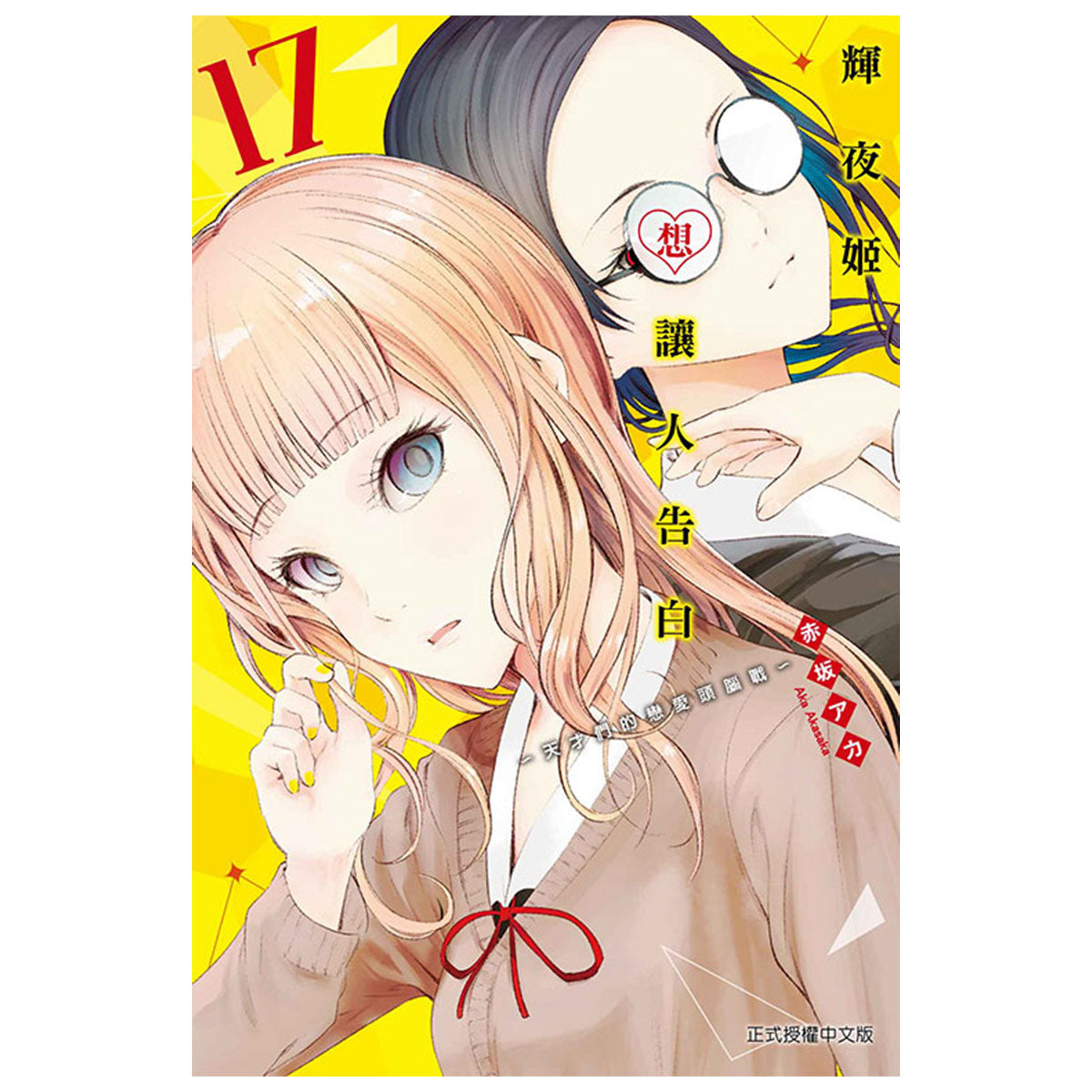 輝夜姬想讓人告白~天才們的戀愛頭腦戰~ 漫畫 中文版