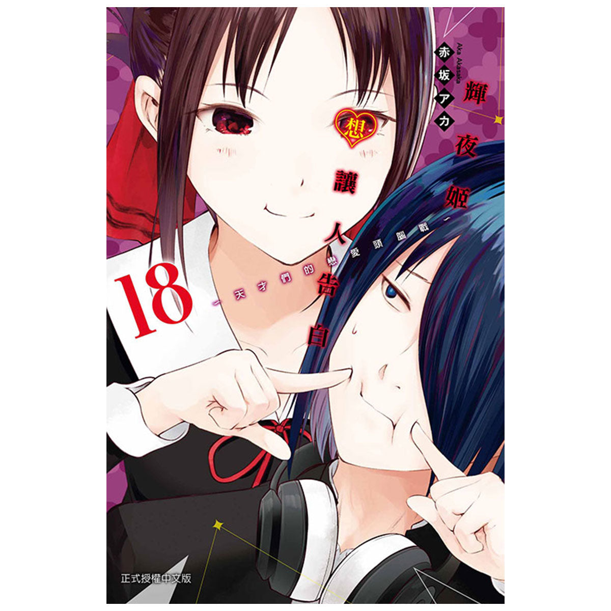 輝夜姬想讓人告白~天才們的戀愛頭腦戰~ 漫畫 中文版