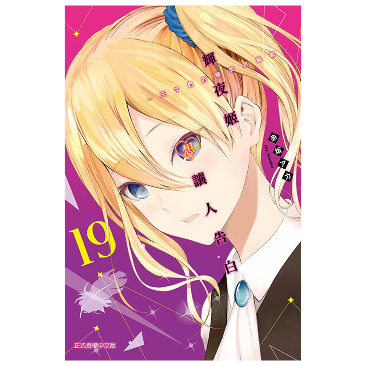 輝夜姬想讓人告白~天才們的戀愛頭腦戰~ 漫畫 中文版