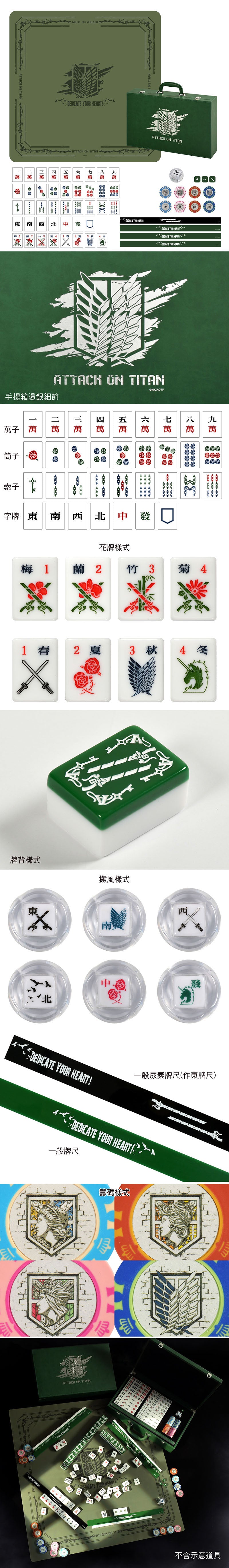 進擊的巨人 限定 精裝麻將豪華組《只限門市自取》