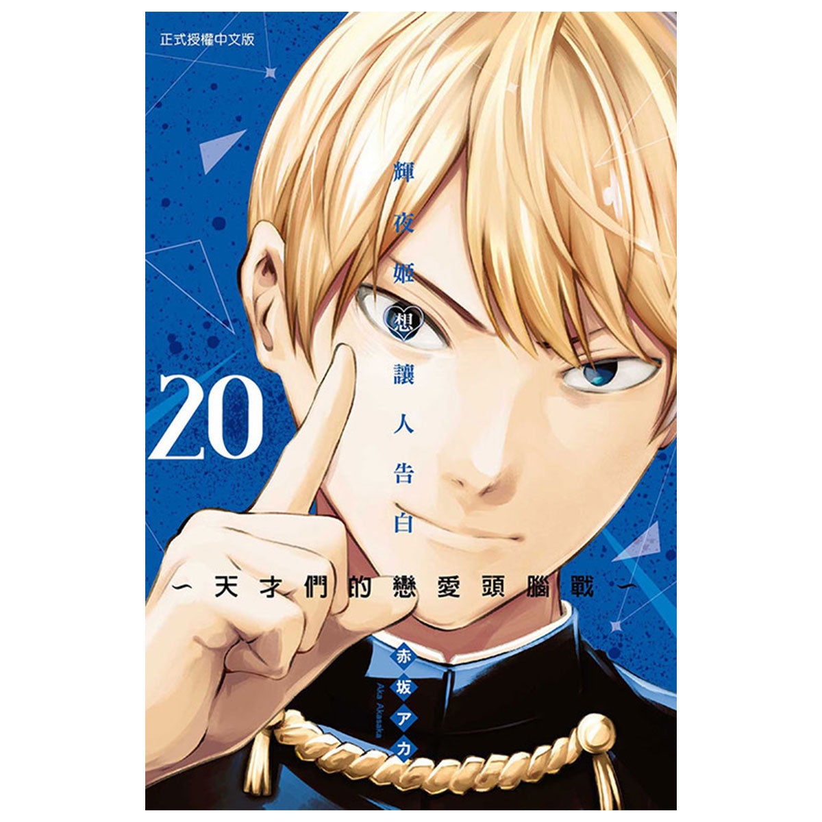 輝夜姬想讓人告白~天才們的戀愛頭腦戰~ 漫畫 中文版
