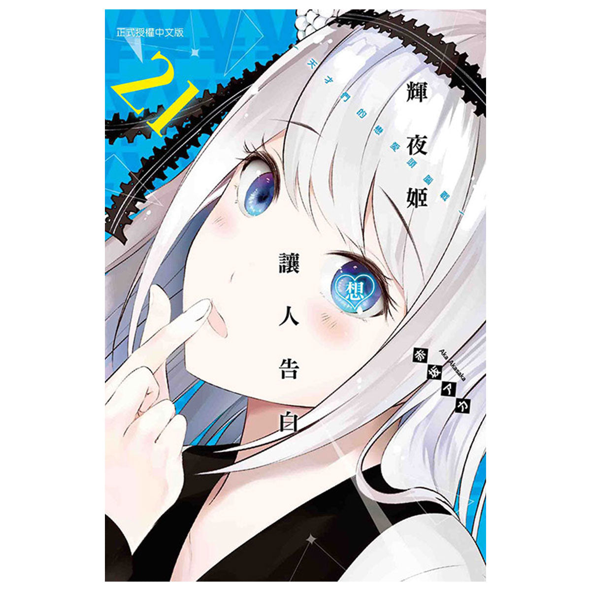 輝夜姬想讓人告白~天才們的戀愛頭腦戰~ 漫畫 中文版