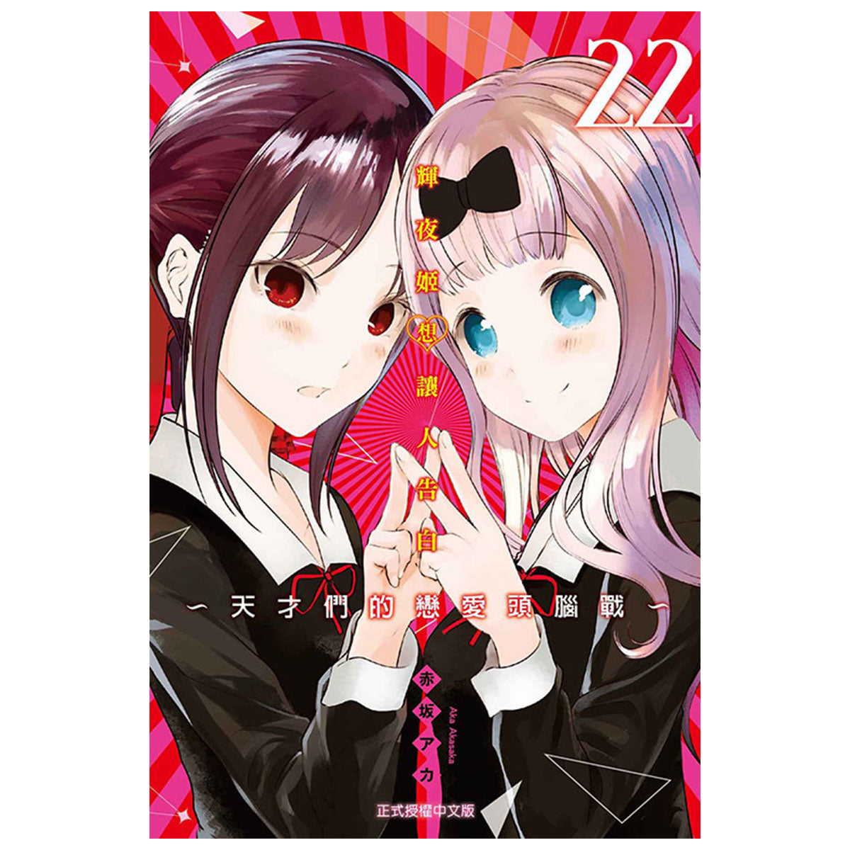 輝夜姬想讓人告白~天才們的戀愛頭腦戰~ 漫畫 中文版