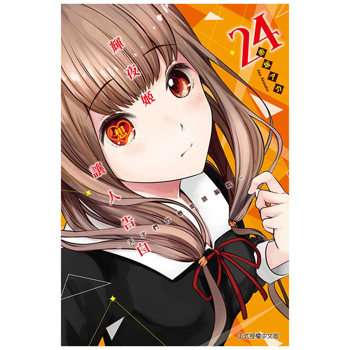 輝夜姬想讓人告白~天才們的戀愛頭腦戰~ 漫畫 中文版