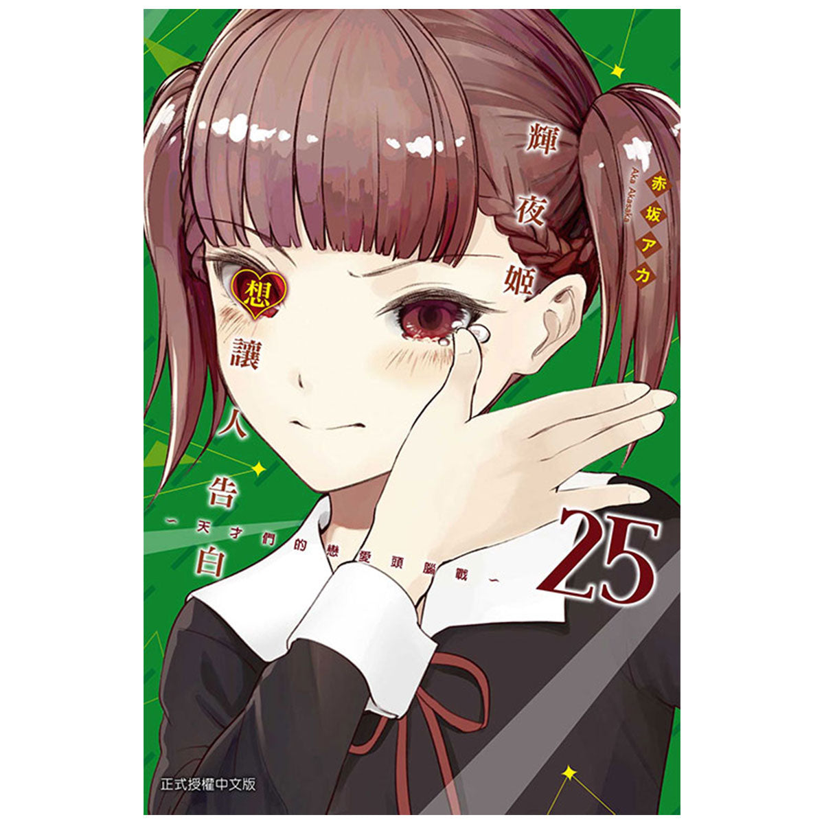 輝夜姬想讓人告白~天才們的戀愛頭腦戰~ 漫畫 中文版