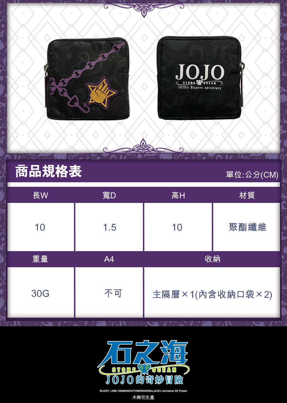 JoJo的奇妙冒險V 零錢包 B款 承太郎
